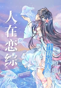 人在戀綜，作精美人她撩爆了