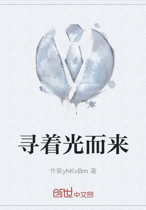 寻着光而来在线阅读