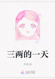 三兩的一天