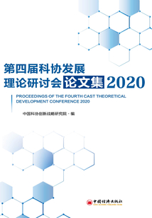 第四屆科協(xié)發(fā)展理論研討會論文集(2020)