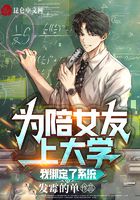 为陪女友上大学,我绑定了系统在线阅读