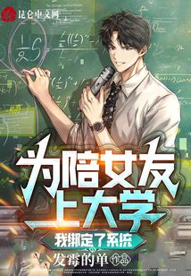 為陪女友上大學(xué),我綁定了系統(tǒng)