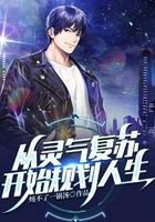 從靈氣復蘇開始規劃人生在線閱讀