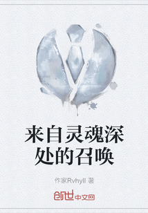來自靈魂深處的召喚