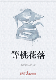 等桃花落