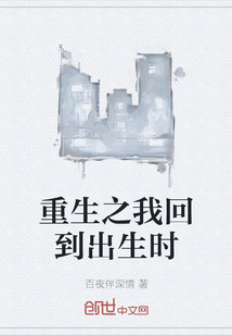 重生之我回到出生時