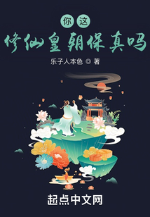 你這修仙皇朝保真嗎