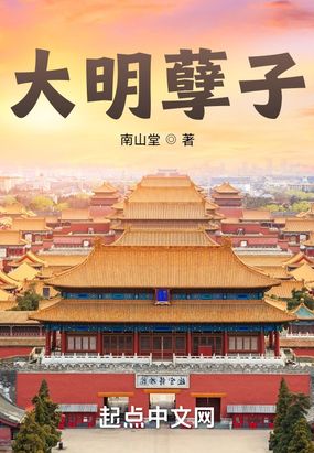 大明孽子在线阅读