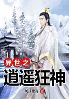異世之逍遙狂神在線閱讀