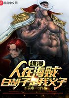 综漫:人在海贼,白胡子是我义子