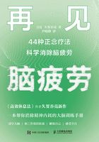 再见，脑疲劳：44种正念疗法科学消除脑疲劳