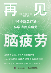 再見,腦疲勞:44種正念療法科學(xué)消除腦疲勞