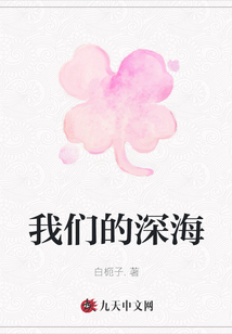 我們的深海