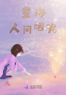 星海人間煙火