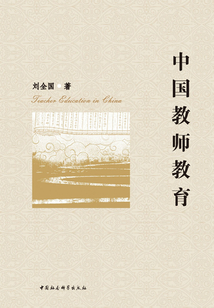 中國教師教育