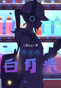 死去的白月光