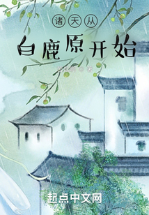 諸天從白鹿原開始