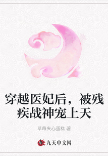 穿越醫(yī)妃后，被殘疾戰(zhàn)神寵上天