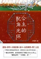 公主的配角光环(第3卷)在线阅读