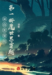 柒白玄冒險第一冊魔世界穿越