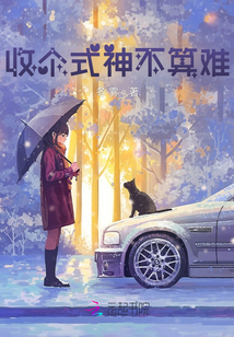 收個式神不算難