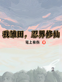 我雛田，火影修仙