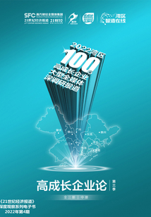 高成長企業論·第三季：中冊（《21世紀經濟報道》深度觀察）