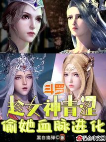 斗羅:趁女神青澀,偷她血脈進化