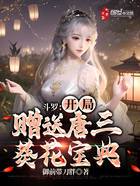 斗羅：開局贈送唐三葵花寶典在線閱讀