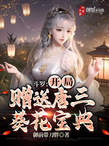 斗羅:開局贈送唐三葵花寶典