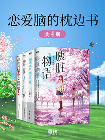 戀愛腦的枕邊書（共4冊）