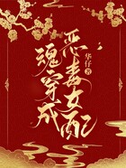 魂穿成惡毒女配在線閱讀