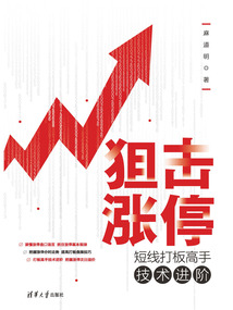 狙擊漲停：短線打板高手技術進階