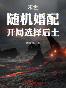 末世：隨機(jī)婚配，開局選擇后土