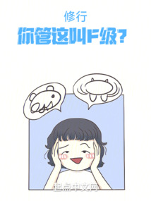 修仙：你管這叫F級？