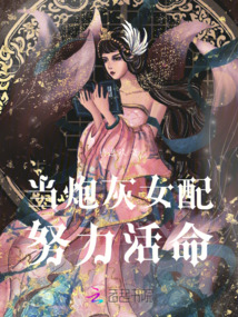 當炮灰女配努力活命