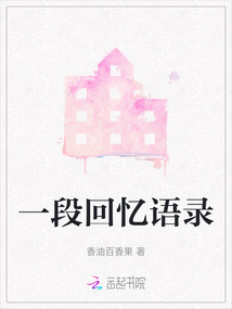 一段回憶語錄