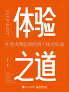 体验之道：从需求到实践的用户体验实战在线阅读