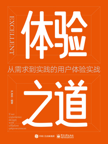 體驗之道：從需求到實踐的用戶體驗實戰