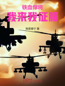 鐵血悍將：我來我征服