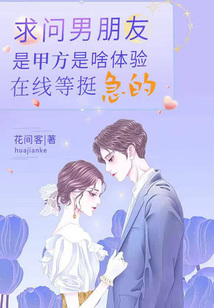 求問男朋友是甲方是啥體驗，在線等，挺急的