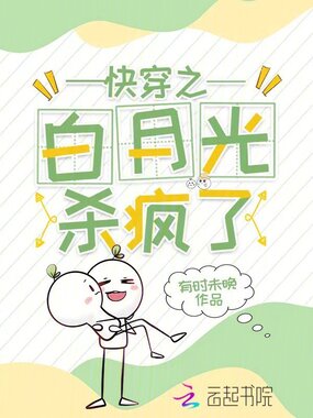 快穿之白月光杀疯了在线阅读