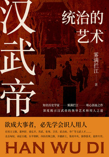 漢武帝:統治的藝術