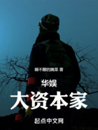 华娱大资本家
