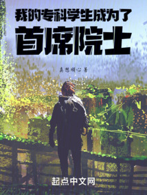 我的專科學(xué)生成為了首席院士