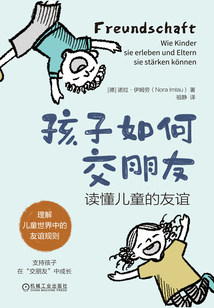 孩子如何交朋友：讀懂兒童的友誼