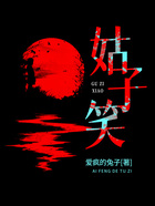姑子笑在線閱讀