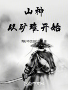 山神从矿难开始