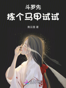 斗羅先揀個馬甲試試