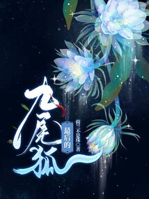 最后的九尾狐